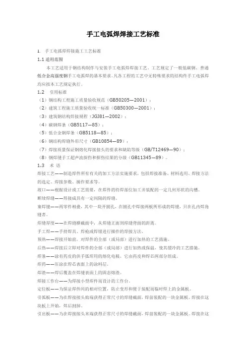 手工电弧焊焊接工艺标准