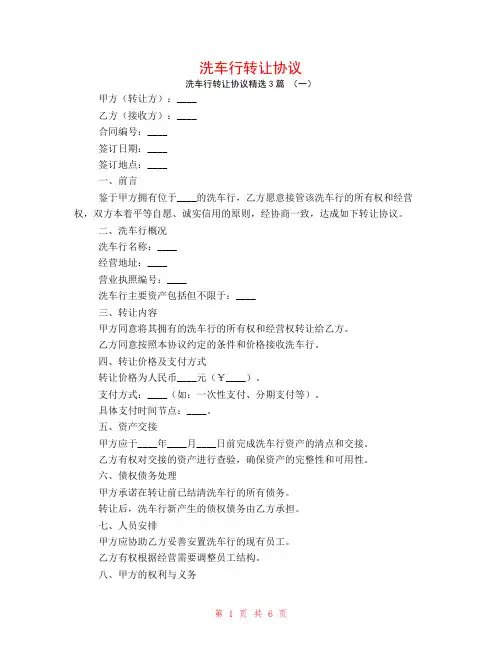 洗车行转让协议3篇