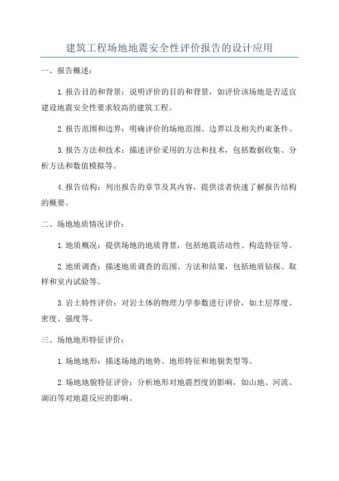 建筑工程场地地震安全性评价报告的设计应用