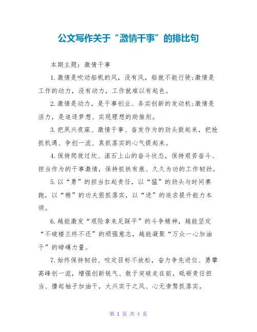 公文写作关于“激情干事”的排比句