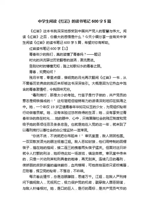中学生阅读《红岩》的读书笔记600字5篇