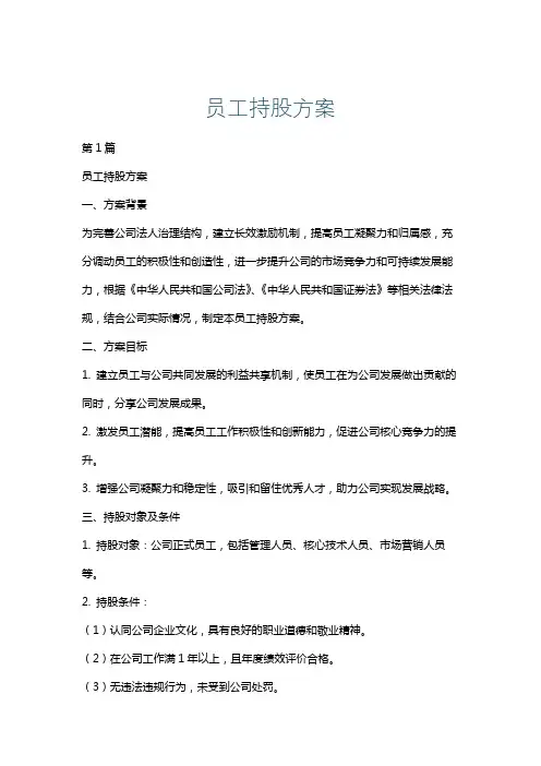 员工持股方案