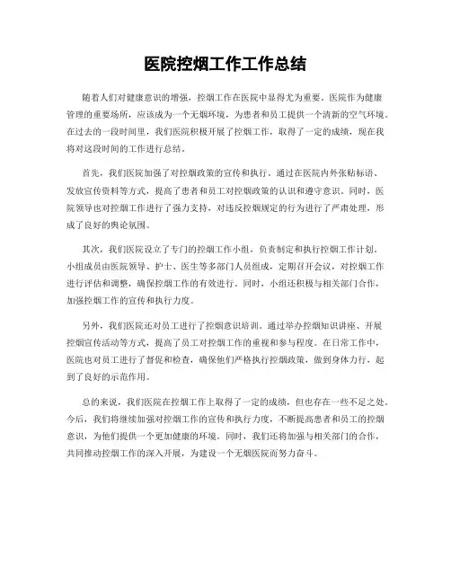 医院控烟工作工作总结