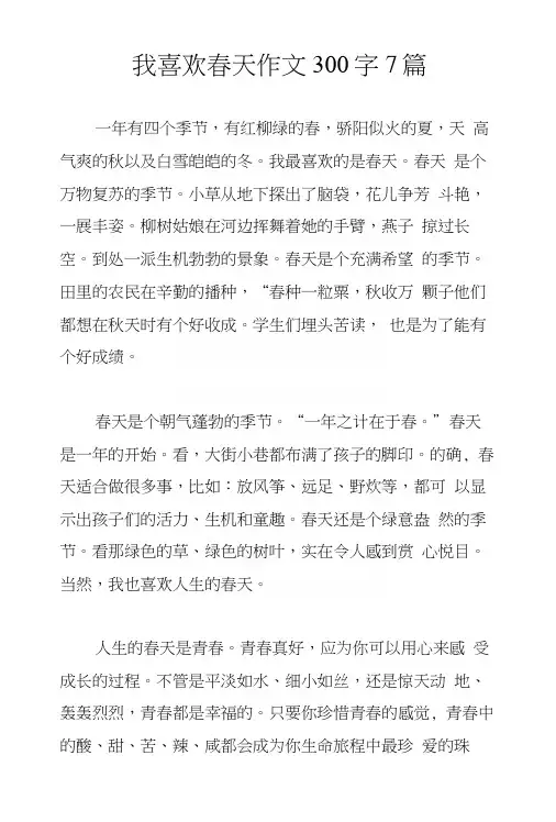 我喜欢春天作文300字7篇