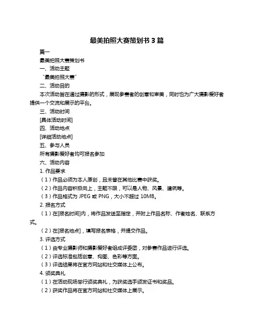 最美拍照大赛策划书3篇