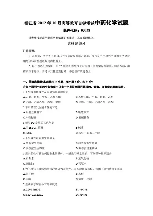 最新 浙江省2012年10月高等教育自学考试中药化学试题