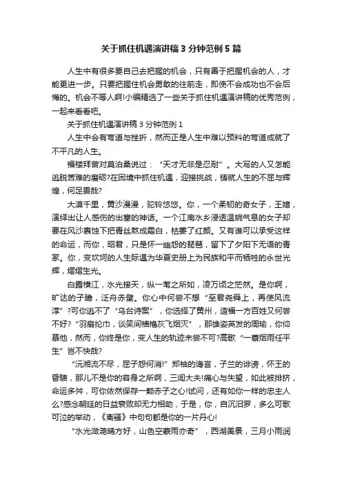 关于抓住机遇演讲稿3分钟范例5篇
