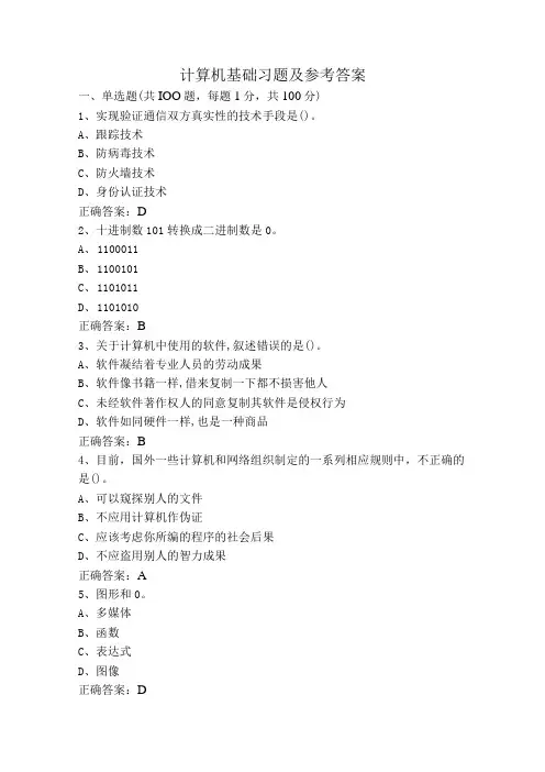 计算机基础习题及参考答案