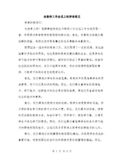 在教研工作会议上的讲话范文(三篇)