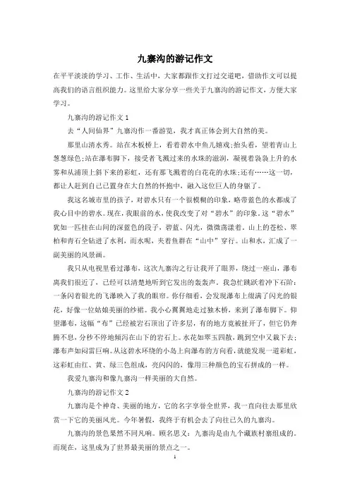 九寨沟的游记作文