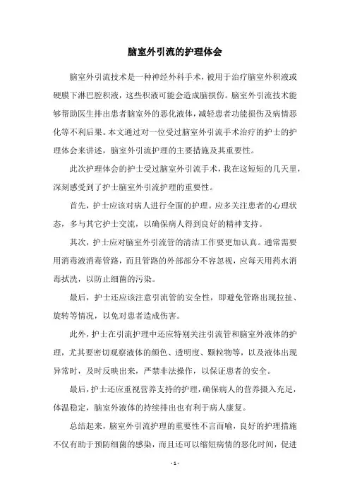 脑室外引流的护理体会