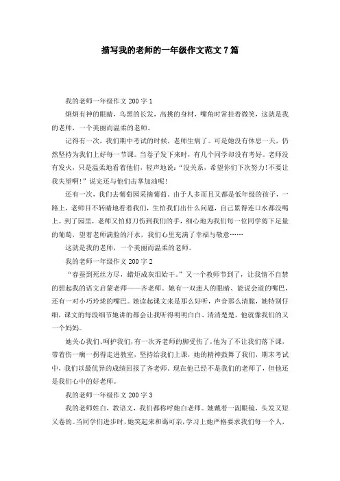 描写我的老师的一年级作文范文7篇