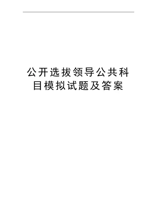 最新公开选拔领导公共科目模拟试题及答案