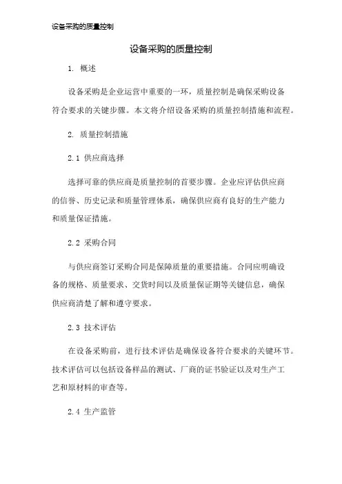 设备采购的质量控制