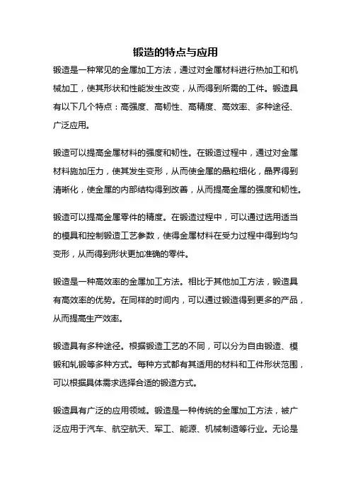 锻造的特点与应用