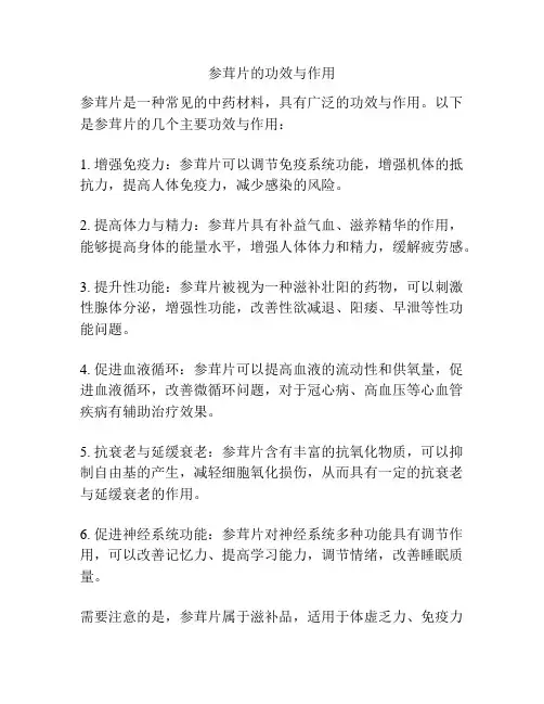 参茸片的功效与作用
