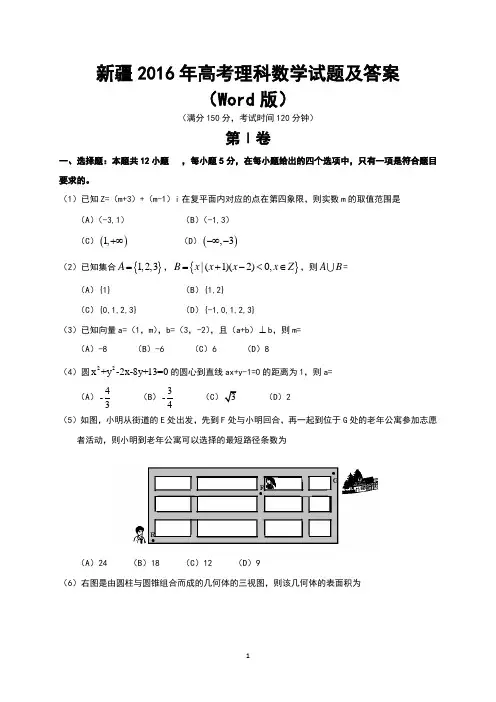 新疆2016年高考理科数学试题及答案(Word版)