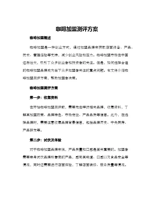 咖啡加盟测评方案