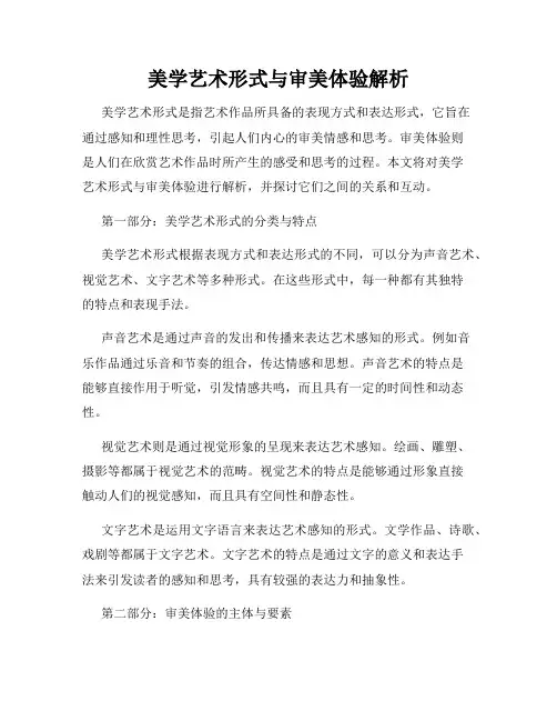美学艺术形式与审美体验解析
