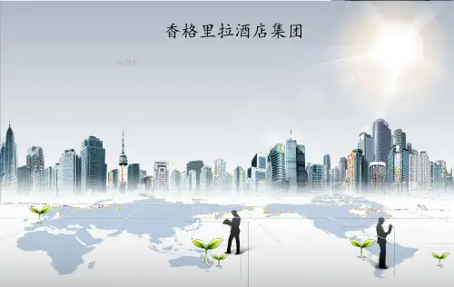 香格里拉酒店集团介绍ppt课件