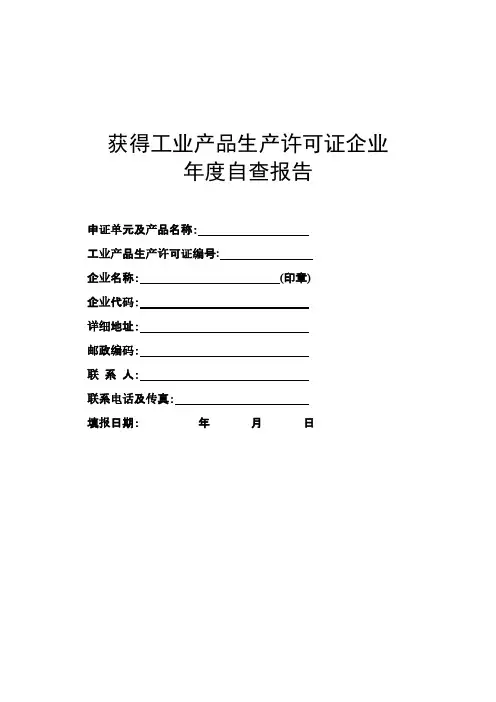 获得工业产品生产许可证企业年度自查报告(新)
