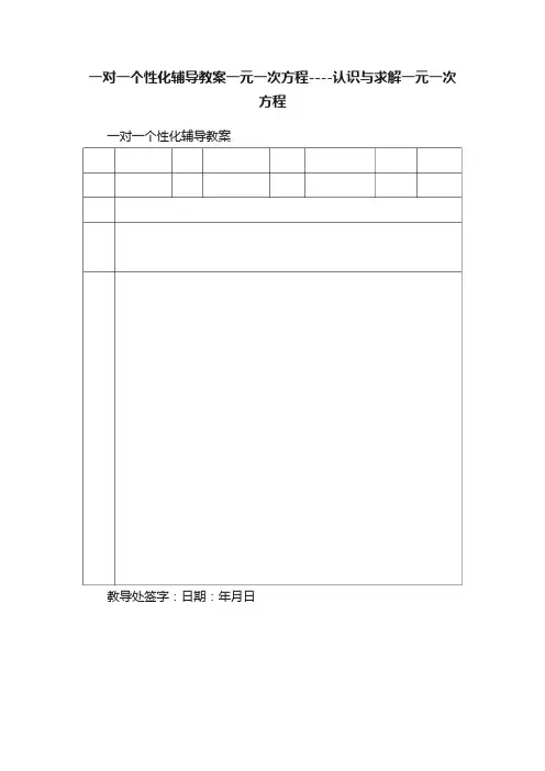一对一个性化辅导教案一元一次方程----认识与求解一元一次方程