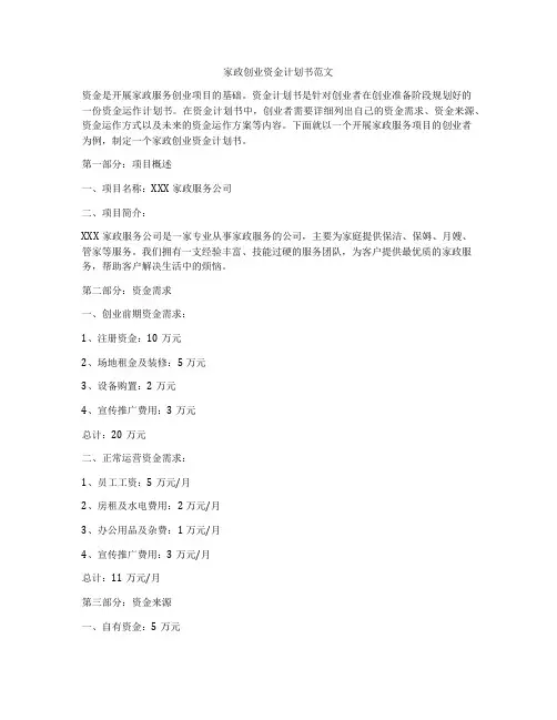 家政创业资金计划书范文