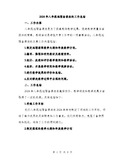 2024年八年级地理备课组的工作总结(3篇)