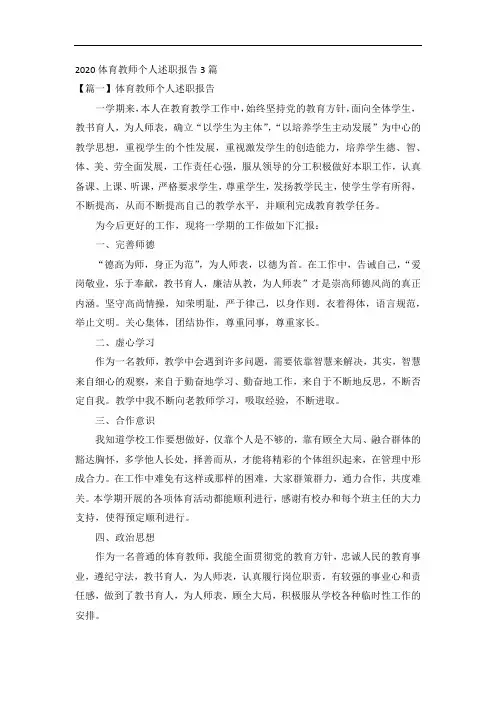 2020体育教师个人述职报告3篇
