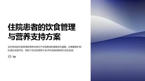 住院患者的饮食管理与营养支持方案