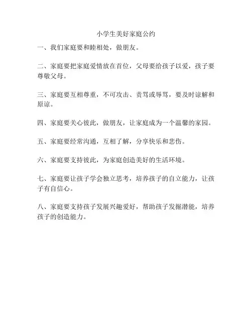 小学生美好家庭公约