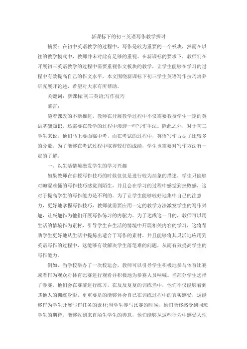 新课标下的初三英语写作教学探讨