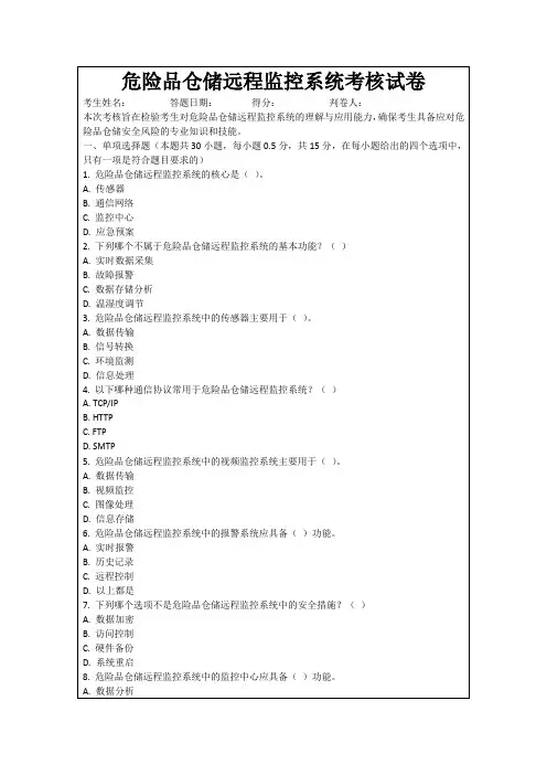 危险品仓储远程监控系统考核试卷