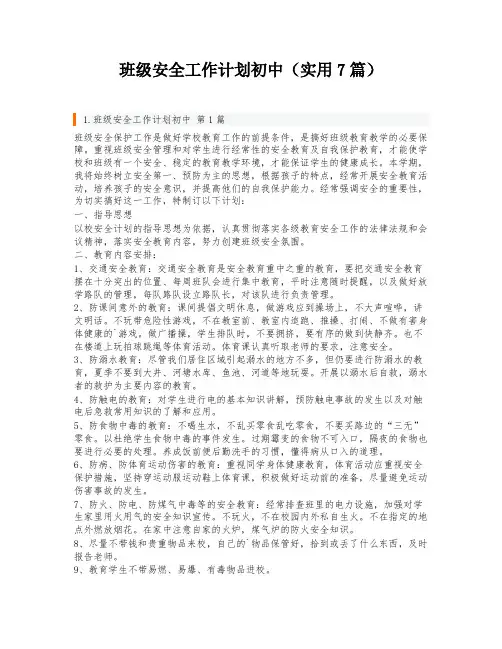 班级安全工作计划初中(实用7篇)