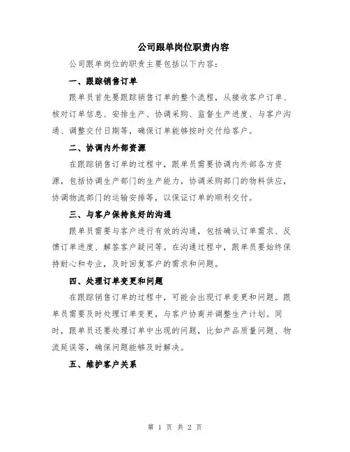 公司跟单岗位职责内容