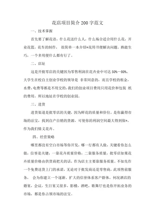 花店项目简介200字范文