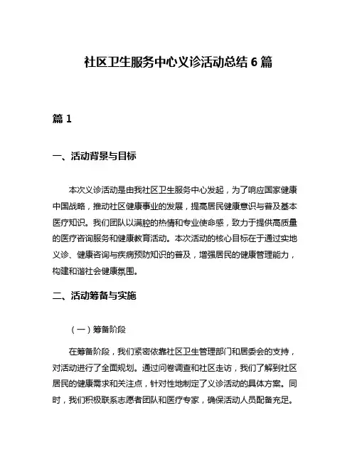 社区卫生服务中心义诊活动总结6篇