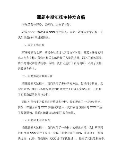 课题中期汇报主持发言稿
