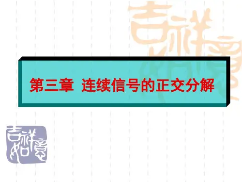 连续信号的正交分解