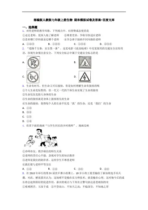 部编版人教版七年级上册生物 期末模拟试卷及答案-百度文库