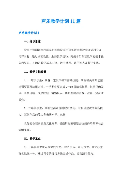 声乐教学计划11篇