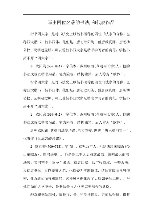 写出四位名著的书法,和代表作品