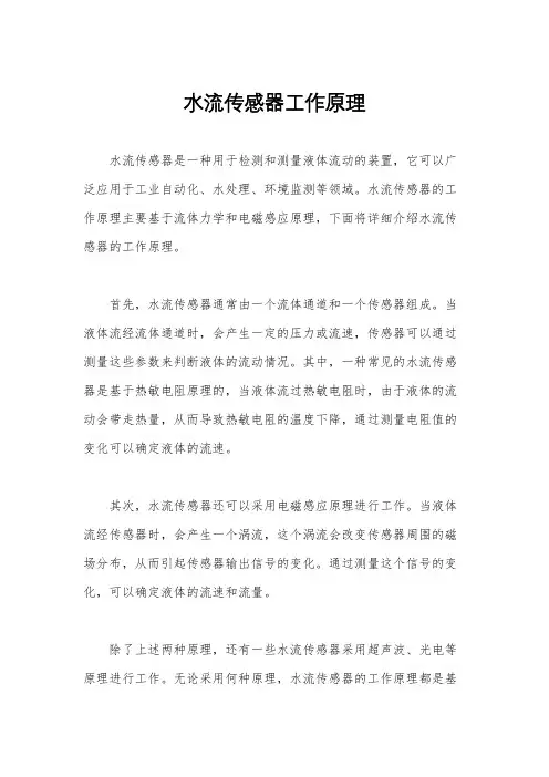 水流传感器工作原理