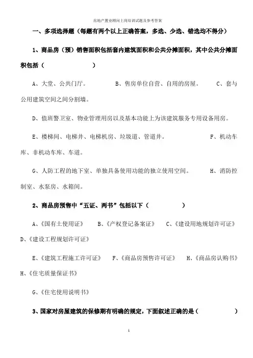 房地产置业顾问上岗培训试题及参考答案