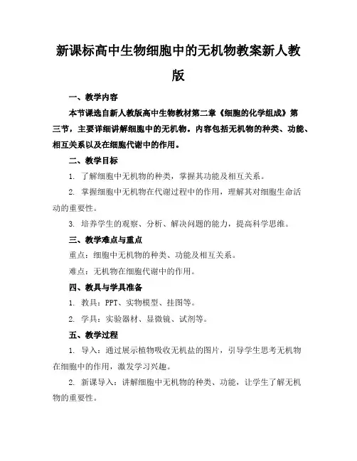 新课标高中生物细胞中的无机物教案新人教版