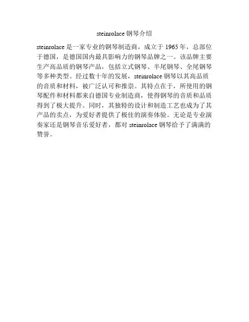steinrolace钢琴介绍