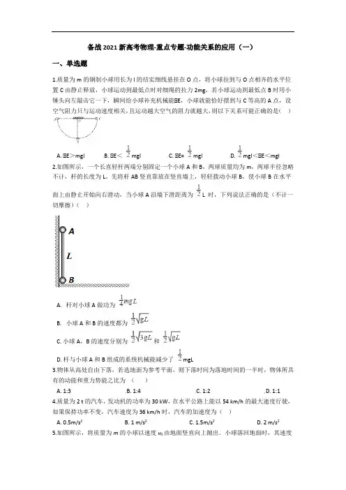 备战2021新高考物理-重点专题-功能关系的应用(一)(含解析)