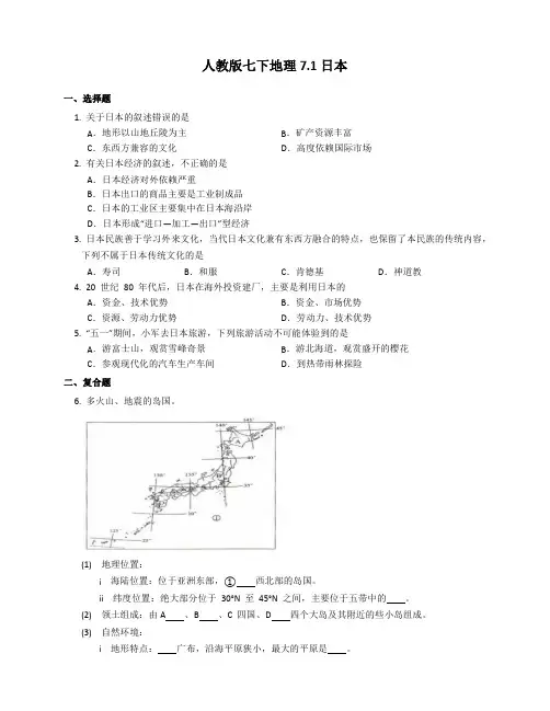 【地理七年级下册】人教版 课后达标练习附答案 7.1日本