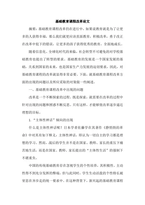 基础教育课程改革论文