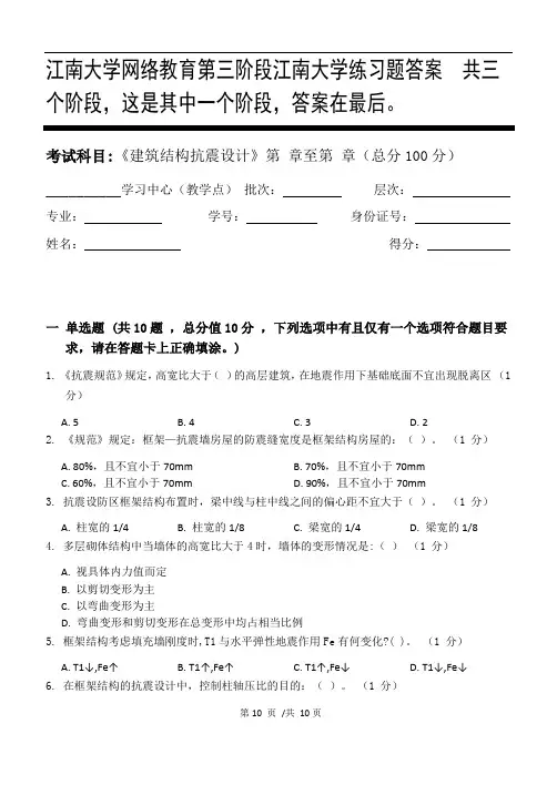 建筑结构抗震设计第3阶段江南大学练习题答案  共三个阶段,这是其中一个阶段,答案在最后。